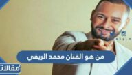 من هو الفنان محمد الريفي ويكيبيديا