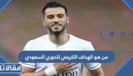 من هو الهداف التاريخي للدوري السعودي