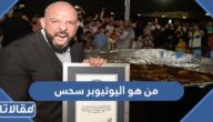 من هو اليوتيوبر سحس ويكيبيديا