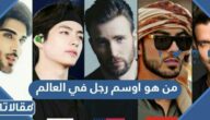 من هو اوسم رجل في العالم