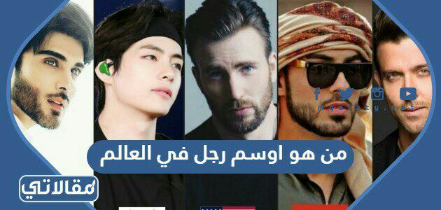 من هو اوسم رجل في العالم