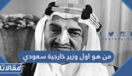 من هو اول وزير خارجية سعودي