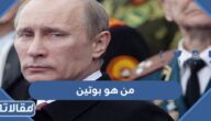 من هو بوتين ويكيبيديا السيرة الذاتية
