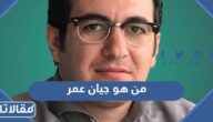 من هو جيان عمر ويكيبيديا
