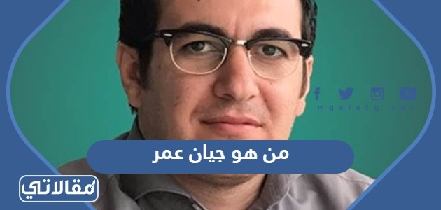 من هو جيان عمر