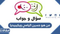 من هو حسين اليامي ويكيبيديا