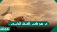 من هو خامس الخلفاء الراشدين