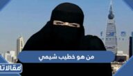 من هو خطيب شيمي ويكيبيديا