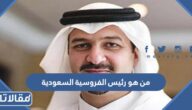 من هو رئيس الفروسية السعودية