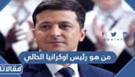 من هو رئيس اوكرانيا الحالي ويكيبيديا