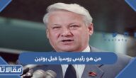 من هو رئيس روسيا قبل بوتين
