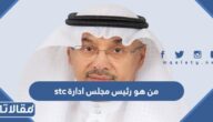 من هو رئيس مجلس ادارة stc