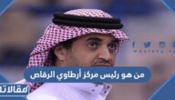 من هو رئيس مركز أرطاوي الرقاص