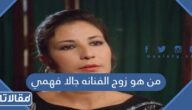 من هو زوج الفنانه جالا فهمي ويكيبيديا