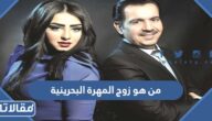 من هو زوج المهرة البحرينية ويكيبيديا