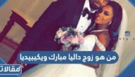 من هو زوج داليا مبارك ويكيبيديا