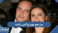 من هو زوج ريا أبي راشد