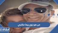 من هو زوج ريما مكتبي ويكيبيديا