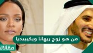 من هو زوج ريهانا ويكيبيديا