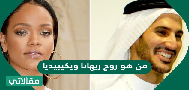 من هو زوج ريهانا ويكيبيديا