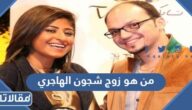 من هو زوج شجون الهاجري الحقيقي