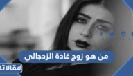 من هو زوج غادة الزدجالي
