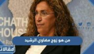من هو زوج مضاوي الرشيد