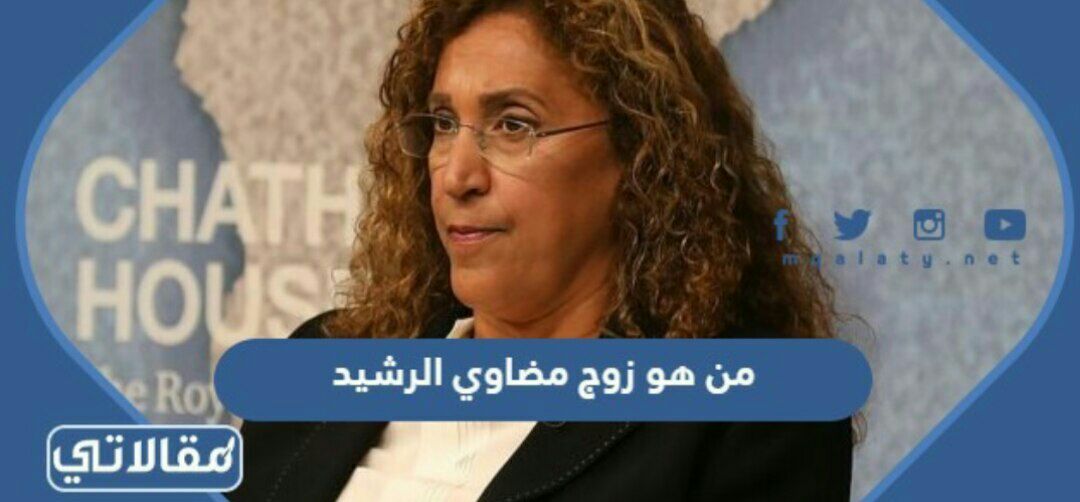 من هو زوج مضاوي الرشيد