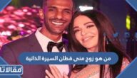 من هو زوج منى قطان السيرة الذاتية