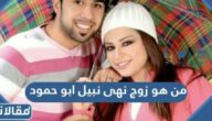من هو زوج نهى نبيل ابو حمود