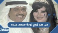 من هو زوج نورة محمد عبده