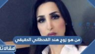 من هو زوج هند القحطاني الحقيقي