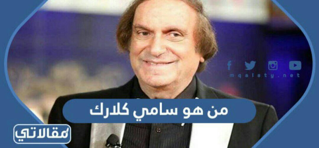 من هو سامي كلارك ويكيبيديا السيرة الذاتية