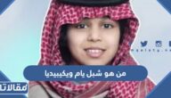 من هو شبل يام ويكيبيديا