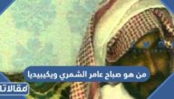 من هو صباح عامر الشمري ويكيبيديا
