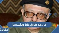 من هو طارق عزيز ويكيبيديا