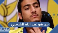 من هو عبد الله الشمري ويكبييديا السيرة الذاتية