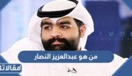 من هو عبدالعزيز النصار ويكيبيديا السيرة الذاتية