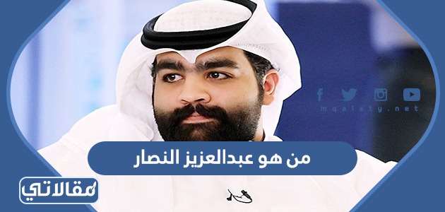 من هو عبدالعزيز النصار