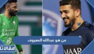 من هو عبدالله المعيوف السيرة الذاتية