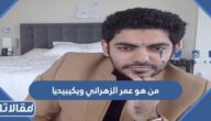 من هو عمر الزهراني ويكيبيديا