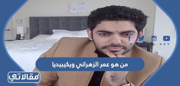 من هو عمر الزهراني ويكيبيديا