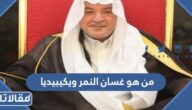 من هو غسان النمر ويكيبيديا