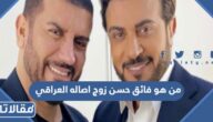 من هو فائق حسن زوج أصالة نصري العراقي