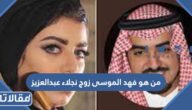 من هو فهد الموسى زوج نجلاء عبدالعزيز