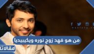 من هو فهد زوج نوره ويكيبيديا
