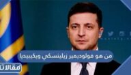 من هو فولوديمير زيلينسكي ويكيبيديا