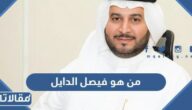 من هو فيصل الدايل ويكيبيديا