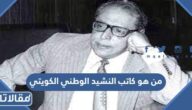 من هو كاتب النشيد الوطني الكويتي