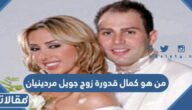 من هو كمال قدورة زوج جويل مردينيان
